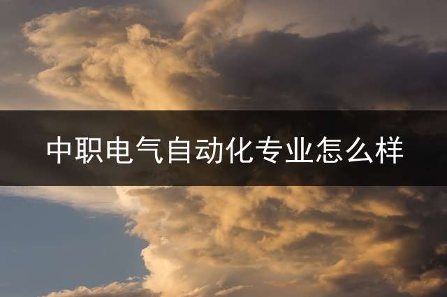 中职电气自动化专业怎么样？