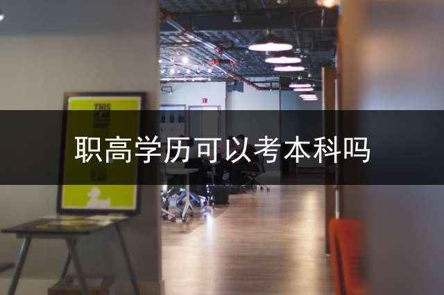 职高学历可以考本科吗？