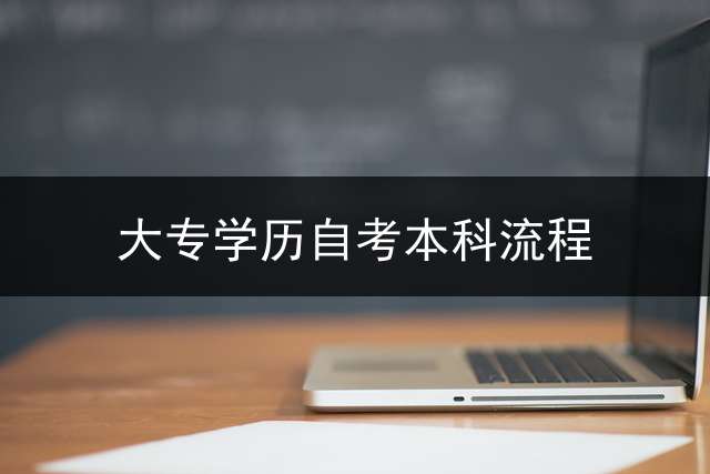 大专学历自考本科流程？ 专科生有没有自考本科的必要？