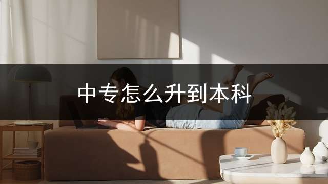 中专怎么升到本科？