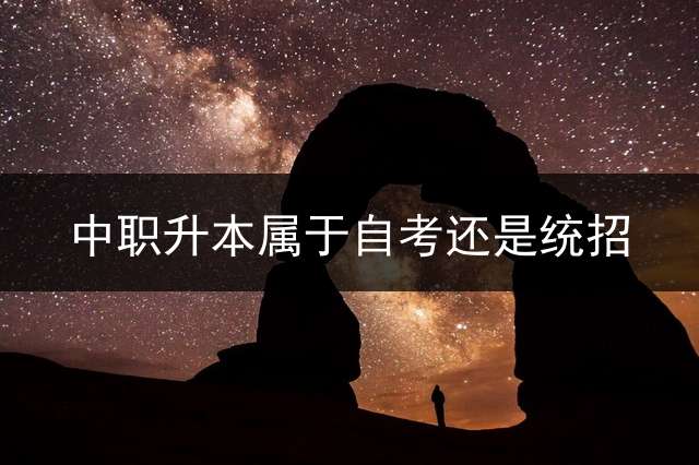 中职升本属于自考还是统招？ 江苏有哪些专科升本科院校？