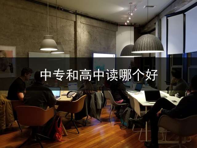 中专和高中读哪个好？