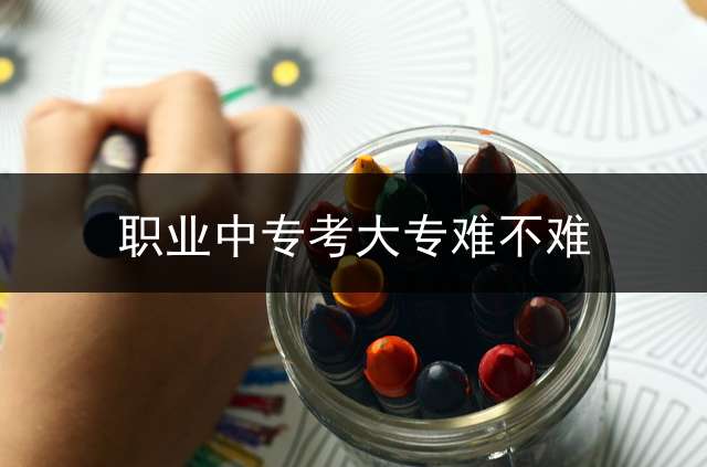 职业中专考大专难不难？