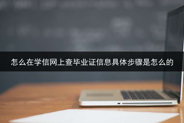 怎么在学信网上查毕业证信息？具体步骤是怎么的？