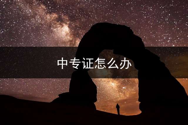 中专证怎么办？