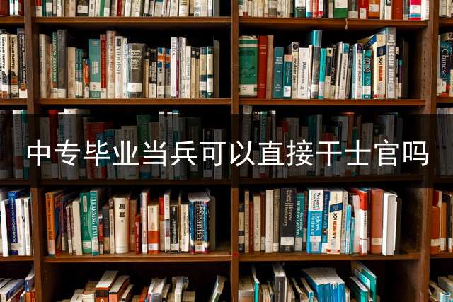 中专毕业当兵可以直接干士官吗？