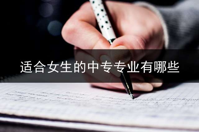 适合女生的中专专业有哪些？