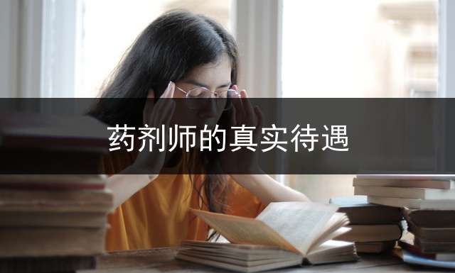 药剂师的真实待遇？ 美国留学药学专业就业如何？