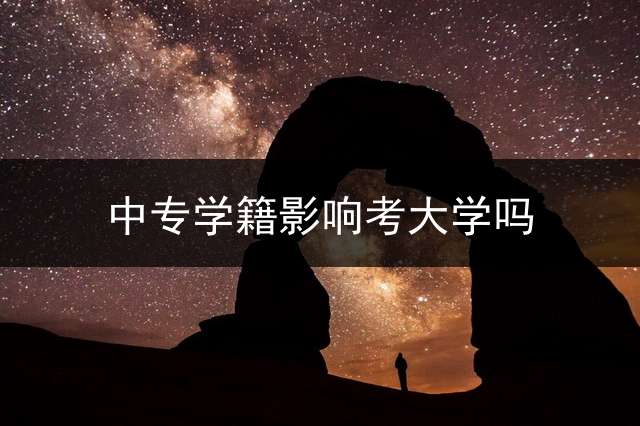 中专学籍影响考大学吗？