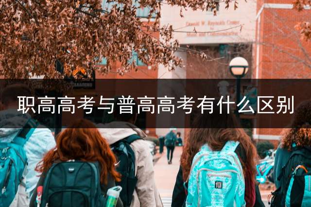 职高高考与普高高考有什么区别？