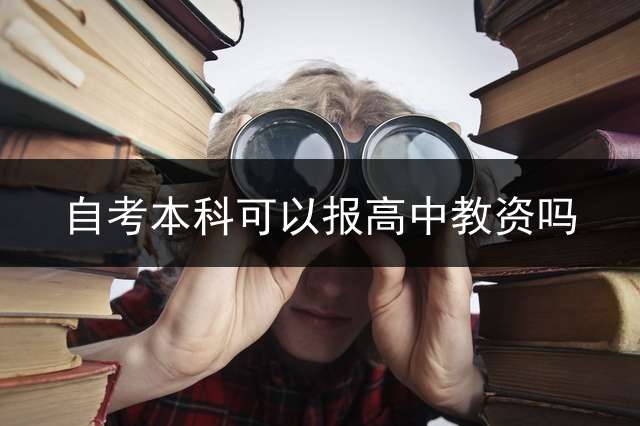 自考本科可以报高中教资吗？