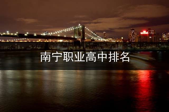 南宁职业高中排名？