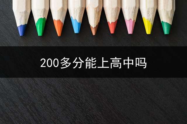 200多分能上高中吗？