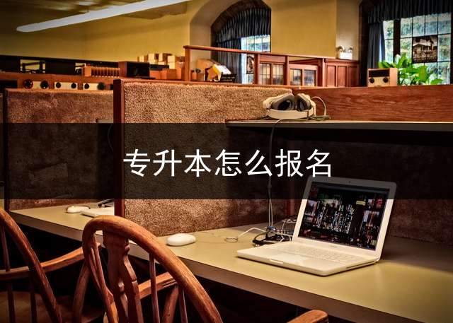 专升本怎么报名？