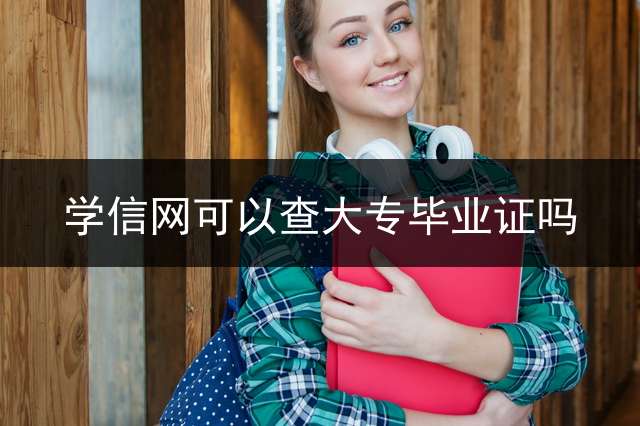学信网可以查大专毕业证吗？