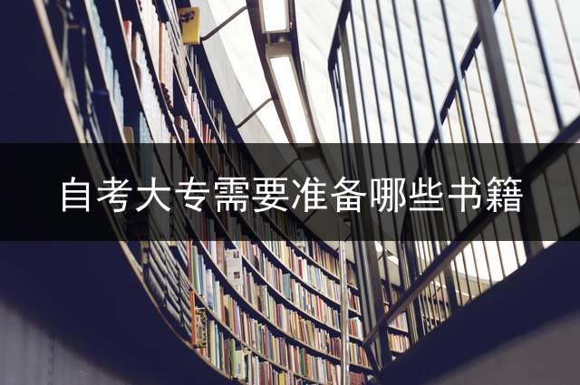 自考大专需要准备哪些书籍？