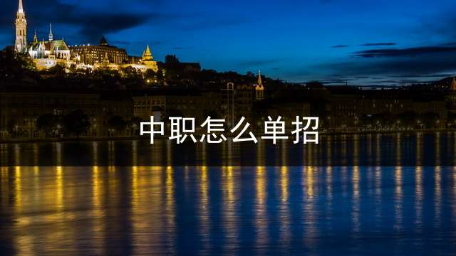 中职怎么单招？ 中专单招考试考什么？