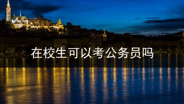 在校生可以考公务员吗？