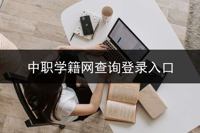 中职学籍网查询登录入口？