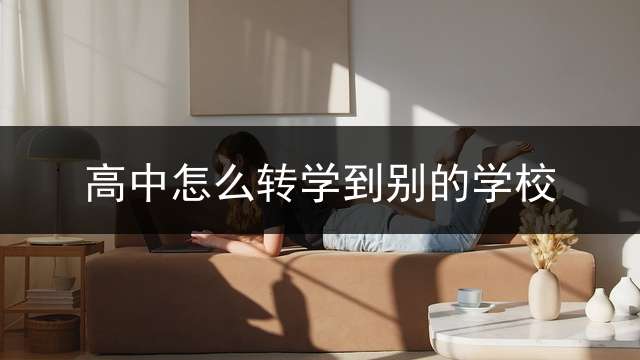 高中怎么转学到别的学校？