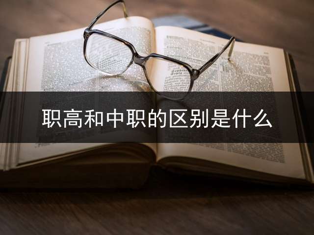 职高和中职的区别是什么？ (职高和中专一样吗？)