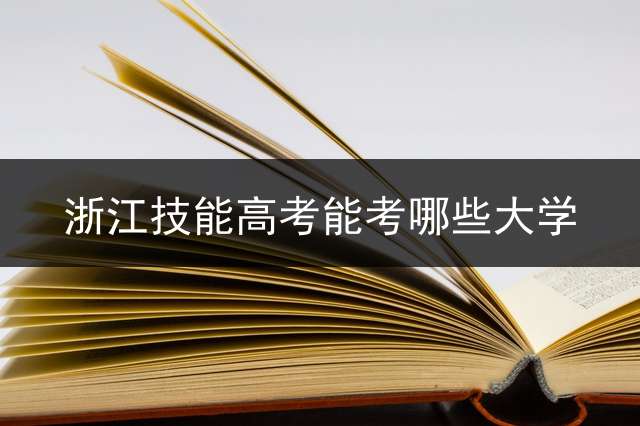 浙江技能高考能考哪些大学？