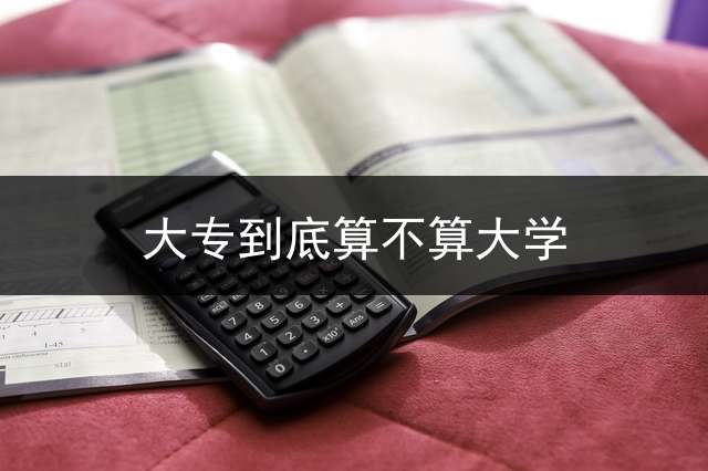 大专到底算不算大学？