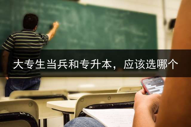 大专生当兵和专升本，应该选哪个？