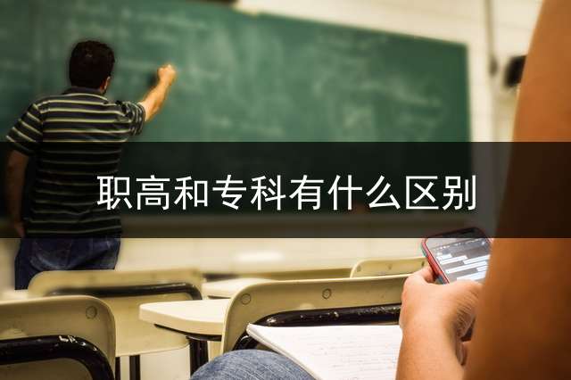 职高和专科有什么区别？