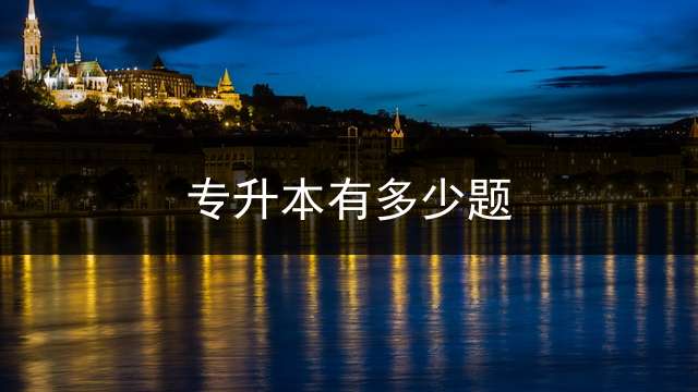 专升本有多少题？