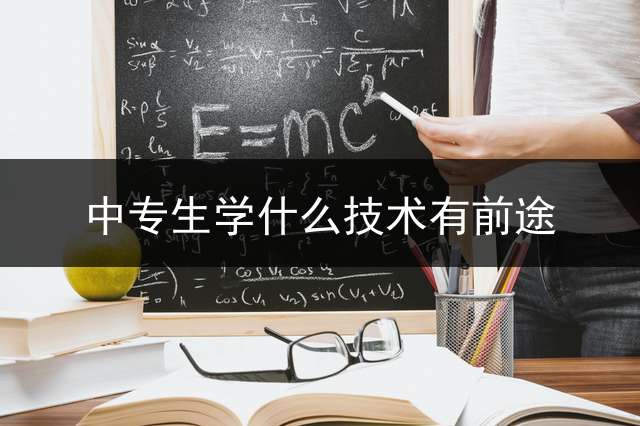 中专生学什么技术有前途？