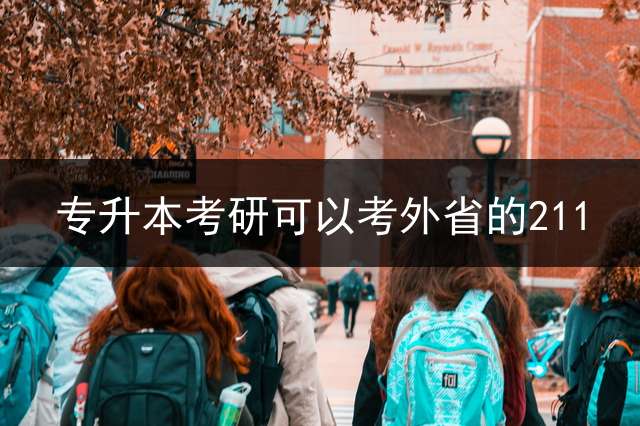 专升本考研可以考外省的211？