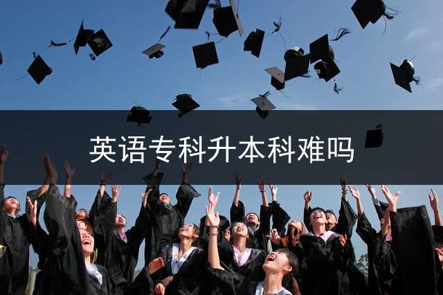 英语专科升本科难吗？
