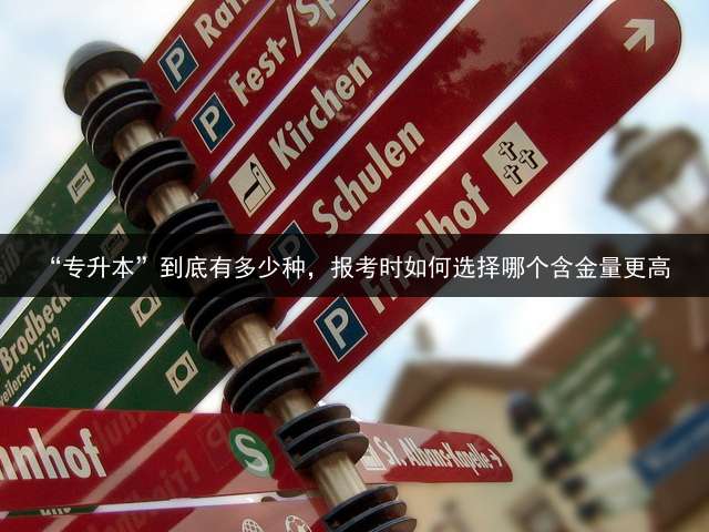 “专升本”到底有多少种，报考时如何选择？哪个含金量更高？