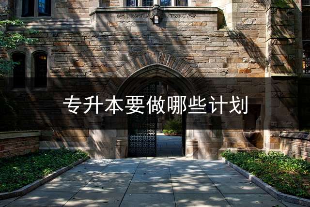 专升本要做哪些计划？