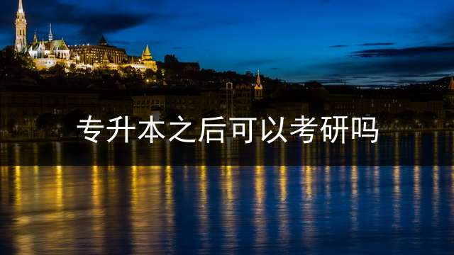 专升本之后可以考研吗？