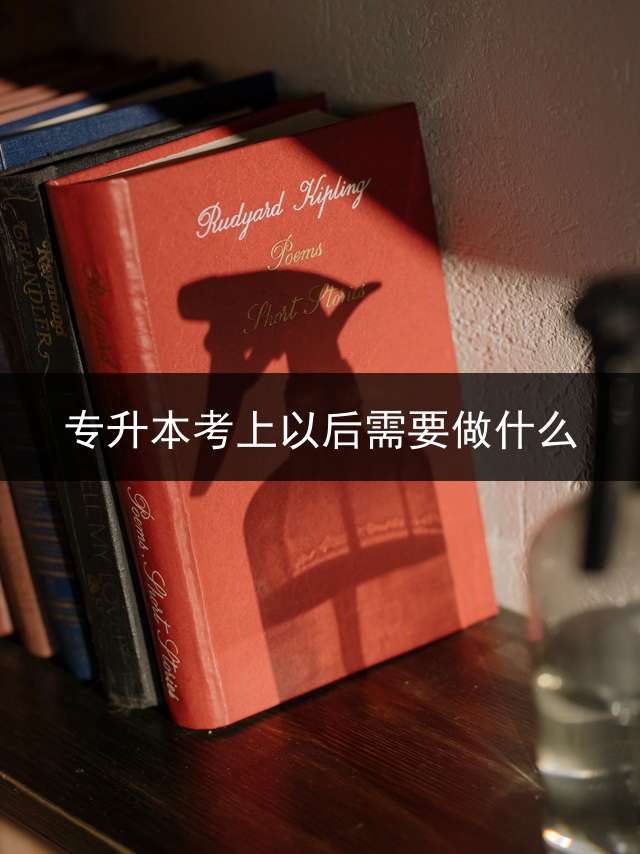 专升本考上以后需要做什么？