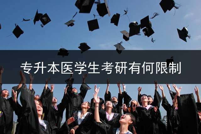 专升本医学生考研有何限制？