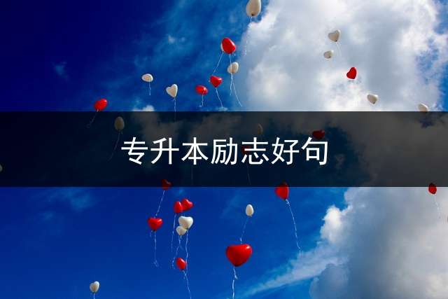 专升本励志好句？