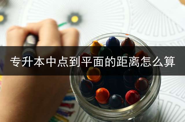 专升本中点到平面的距离怎么算？