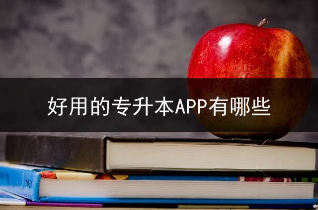 好用的专升本APP有哪些？