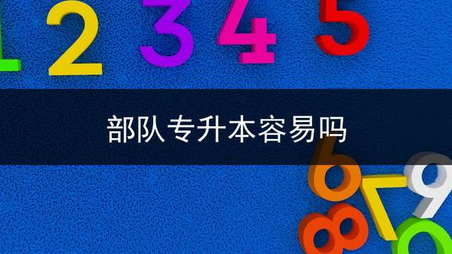 部队专升本容易吗？