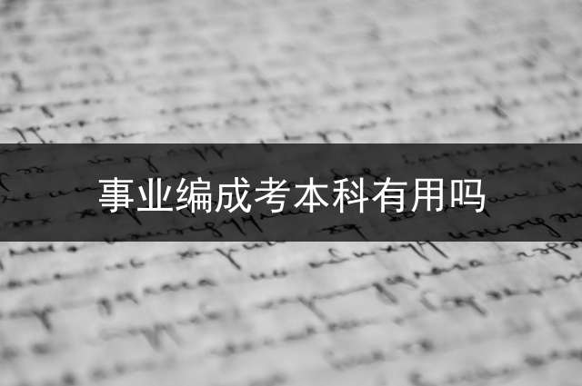 事业编成考本科有用吗？