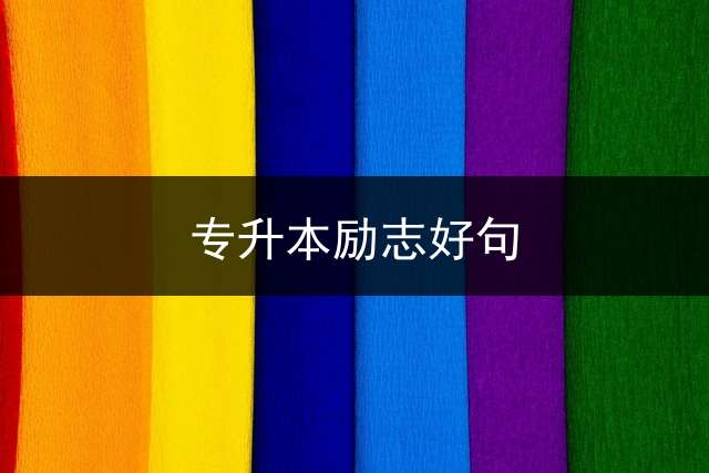 专升本励志好句？