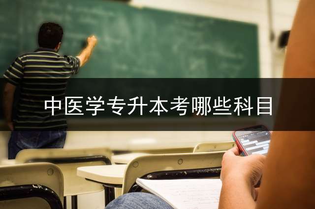 中医学专升本考哪些科目？