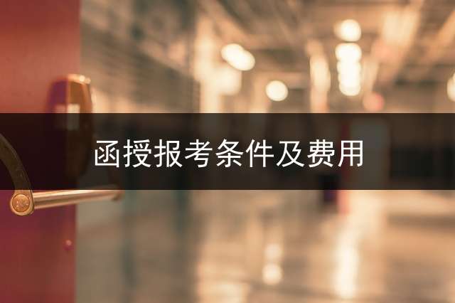 函授报考条件及费用？