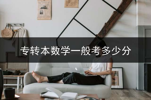 专转本数学一般考多少分？