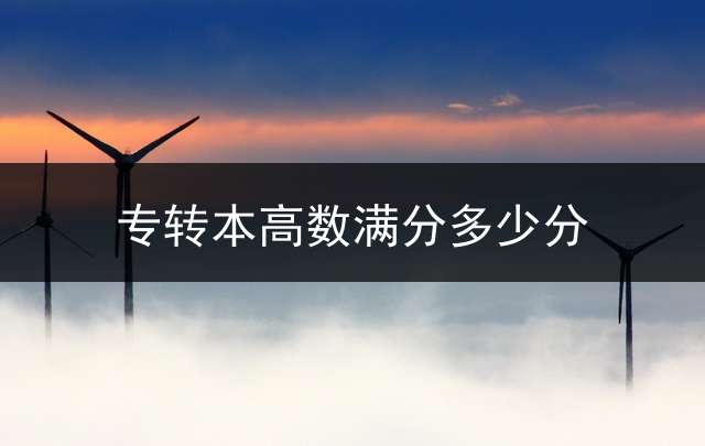 专转本高数满分多少分？