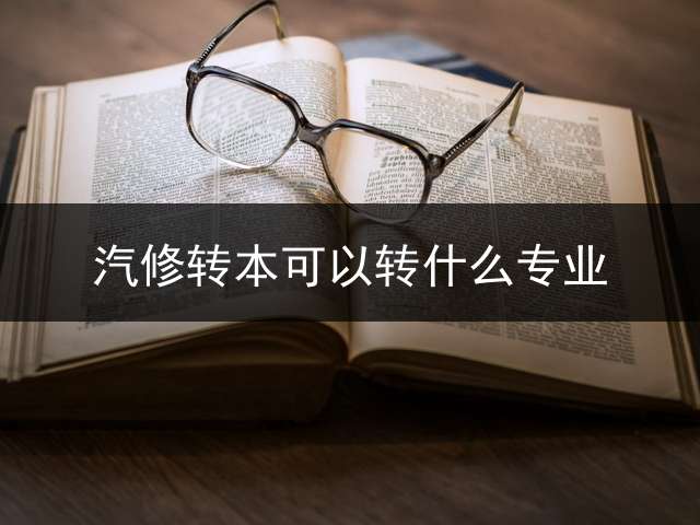 汽修转本可以转什么专业？
