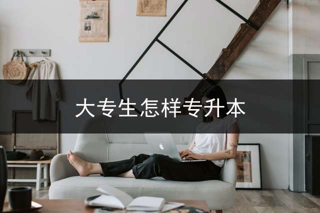 大专生怎样专升本？